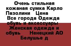 Очень стильная кожаная сумка Карло Пазолини › Цена ­ 600 - Все города Одежда, обувь и аксессуары » Женская одежда и обувь   . Ненецкий АО,Белушье д.